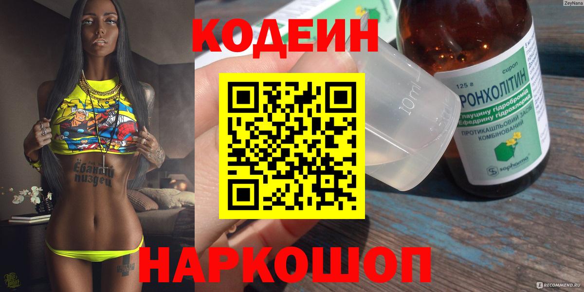 купить   Вход с VPN  Котовск  Кодеин Purple Drank 